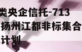 A类央企信托-713号扬州江都非标集合信托计划