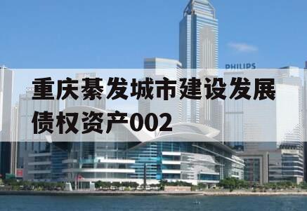 重庆綦发城市建设发展债权资产002