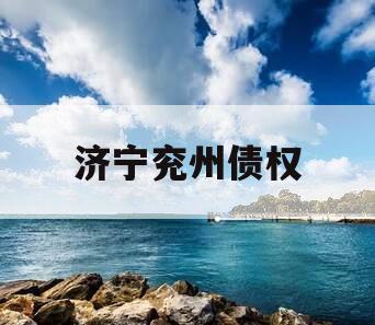 济宁兖州债权