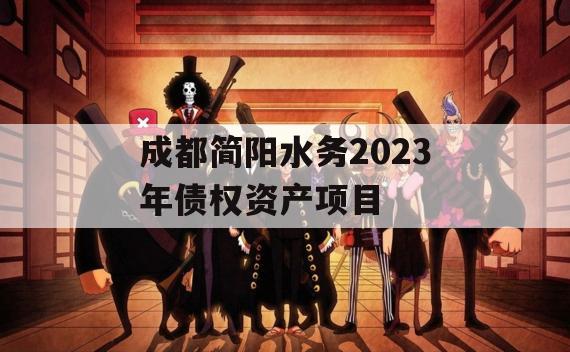 成都简阳水务2023年债权资产项目