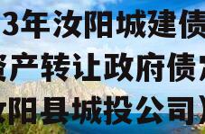 2023年汝阳城建债权资产转让政府债定融（汝阳县城投公司）