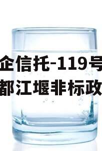 央企信托-119号成都都江堰非标政信