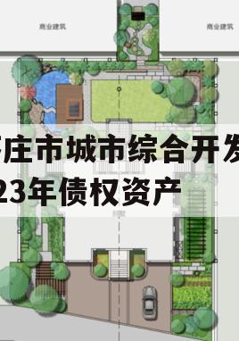 枣庄市城市综合开发2023年债权资产