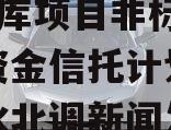 陕国投信托-南水北调1号水库项目非标政信集合资金信托计划（陕西南水北调新闻发布会）