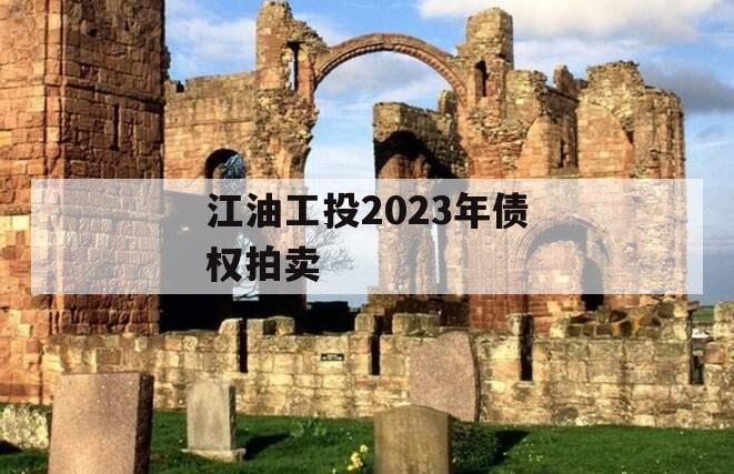 江油工投2023年债权拍卖