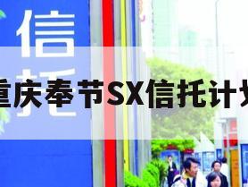 重庆奉节SX信托计划