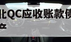 湖北QC应收账款债权资产