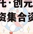 国企信托·创元60号沣西投资集合资金信托计划