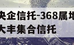 央企信托-368属地大丰集合信托