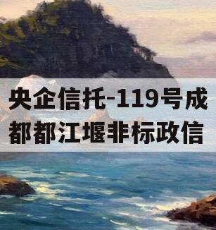 央企信托-119号成都都江堰非标政信