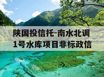 陕国投信托-南水北调1号水库项目非标政信