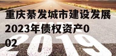 重庆綦发城市建设发展2023年债权资产002