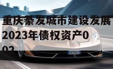 重庆綦发城市建设发展2023年债权资产002