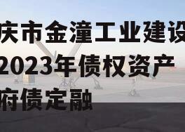 重庆市金潼工业建设投资2023年债权资产政府债定融