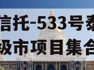 央企信托-533号泰州地级市项目集合信托