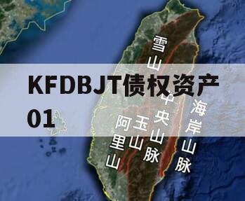 KFDBJT债权资产01