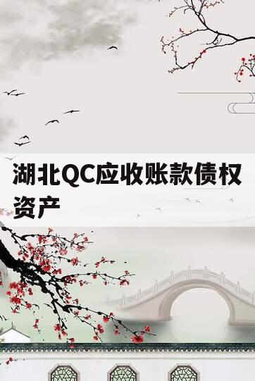 湖北QC应收账款债权资产