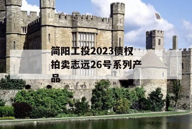 简阳工投2023债权拍卖志远26号系列产品