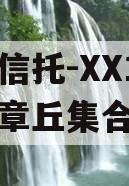 央企信托-XX18号济南章丘集合信托