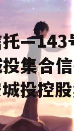 央企信托—143号淮安区城投集合信托计划（淮安城投控股集团）