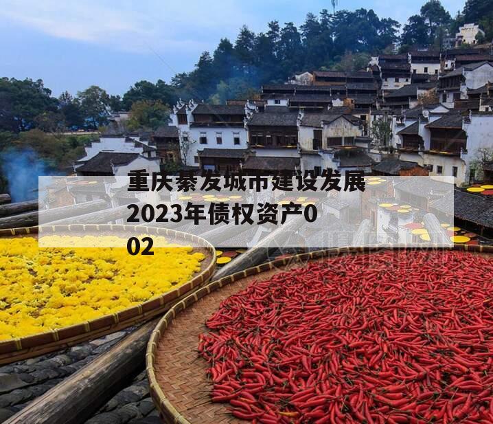 重庆綦发城市建设发展2023年债权资产002