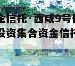 国企信托·西咸9号债权投资集合资金信托计划