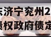 山东济宁兖州2023年债权政府债定融