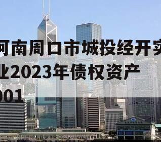 河南周口市城投经开实业2023年债权资产001