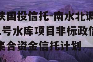 陕国投信托-南水北调1号水库项目非标政信集合资金信托计划