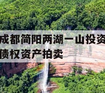 成都简阳两湖一山投资债权资产拍卖