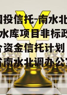 陕国投信托-南水北调1号水库项目非标政信集合资金信托计划（陕西省南水北调办公室官网）