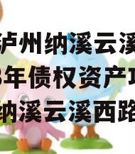 四川泸州纳溪云溪水务2023年债权资产项目（纳溪云溪西路）