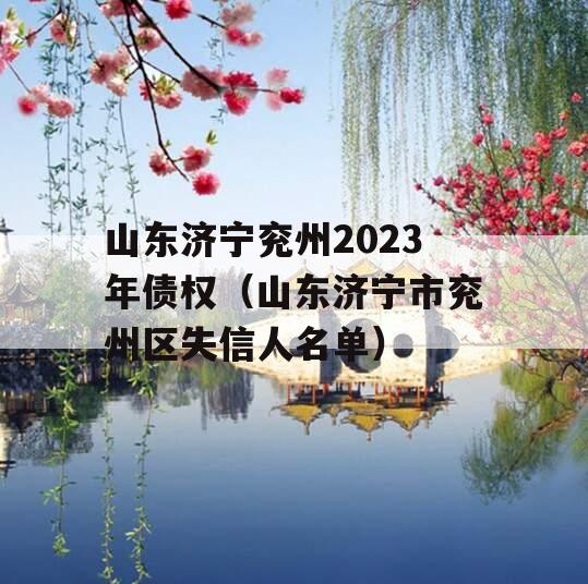 山东济宁兖州2023年债权（山东济宁市兖州区失信人名单）