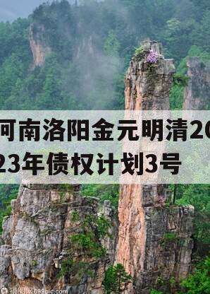 河南洛阳金元明清2023年债权计划3号