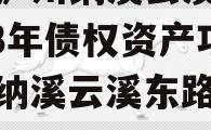 四川泸州纳溪云溪水务2023年债权资产项目（纳溪云溪东路二段）