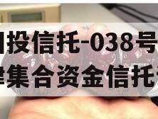 陕国投信托-038号天津集合资金信托计划