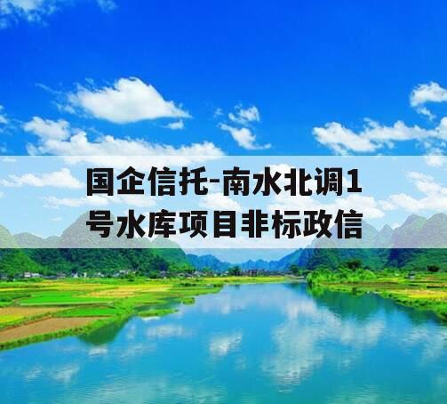 国企信托-南水北调1号水库项目非标政信