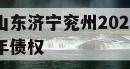 山东济宁兖州2023年债权