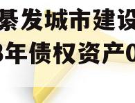 重庆綦发城市建设发展2023年债权资产002