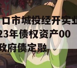 周口市城投经开实业2023年债权资产001政府债定融