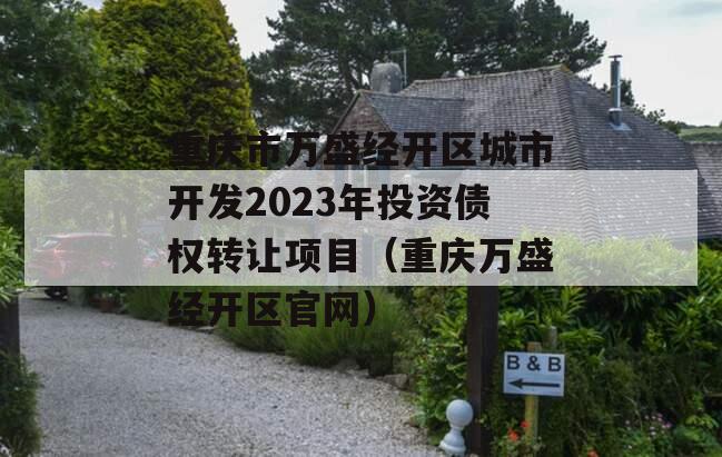 重庆市万盛经开区城市开发2023年投资债权转让项目（重庆万盛经开区官网）