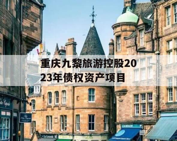 重庆九黎旅游控股2023年债权资产项目