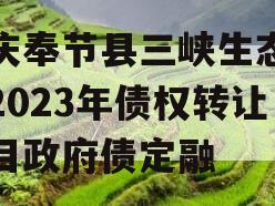 重庆奉节县三峡生态发展2023年债权转让项目政府债定融