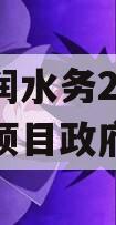 山东晟润水务2023年债权项目政府债定融