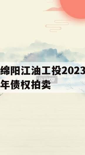 绵阳江油工投2023年债权拍卖