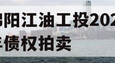 绵阳江油工投2023年债权拍卖