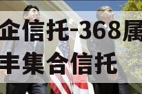 央企信托-368属地大丰集合信托