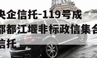 央企信托-119号成都都江堰非标政信集合信托