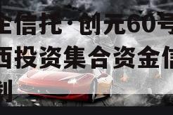 国企信托·创元60号沣西投资集合资金信托计划