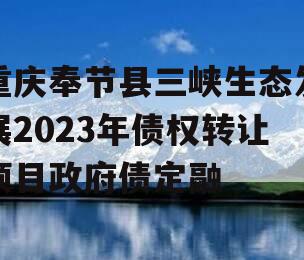 重庆奉节县三峡生态发展2023年债权转让项目政府债定融